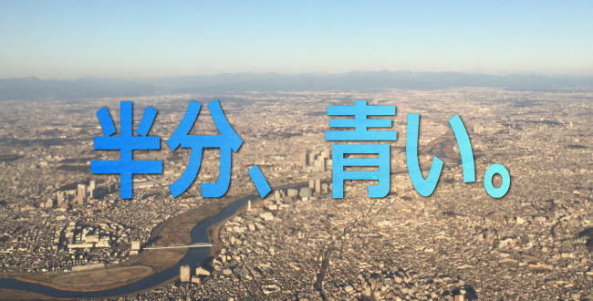 半分、青い。