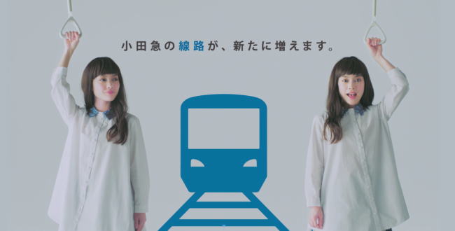 小田急