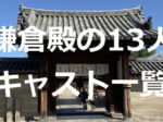 鎌倉殿の13人 キャスト・出演者一覧リスト