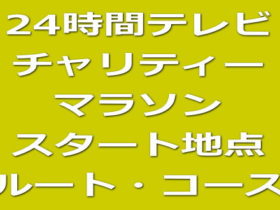 24時間テレビ