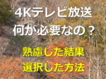 4Kテレビ放送