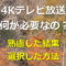 4Kテレビ放送