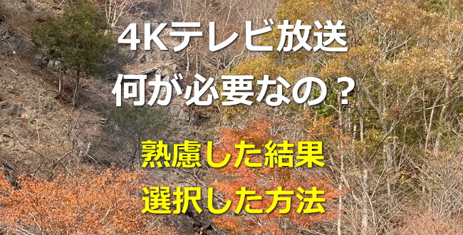 4kテレビ放送 実際に行った4k視聴作戦 どうすれば安く見れるのか 出演者情報