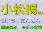 小松暢さんをわかりやすく2分で解説【朝ドラ・あんぱんのヒロイン「朝田のぶ」のモデル女性】やなせたかしさんの妻
