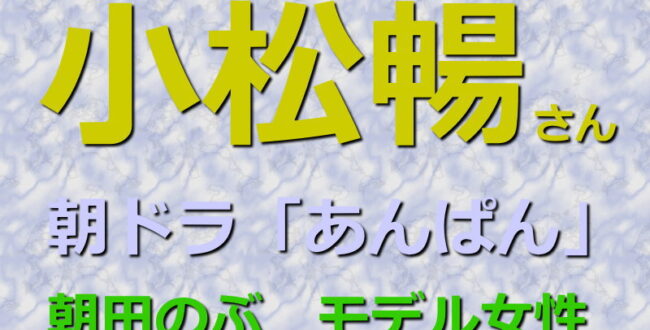 小松暢さんをわかりやすく2分で解説【朝ドラ・あんぱんのヒロイン「朝田のぶ」のモデル女性】やなせたかしさんの妻