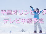 オリンピック中継番組表