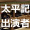 太平記(大河ドラマ) 出演者・キャスト