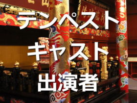 テンペスト「キャスト・出演者