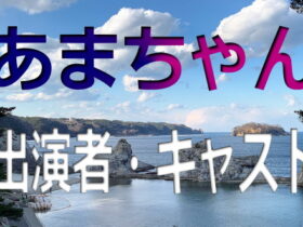 あまちゃん～キャスト・出演者一覧リスト