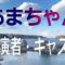 あまちゃん~キャスト・出演者一覧リスト