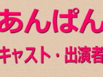 あんぱん【キャスト・出演者一覧リスト】