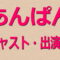 あんぱん【キャスト・出演者一覧リスト】