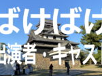 ばけばけ【キャスト・出演者一覧リスト】あらすじ・ロケ地情報も～NHK朝ドラ