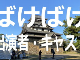 ばけばけ【キャスト・出演者一覧リスト】あらすじ・ロケ地情報も～NHK朝ドラ