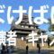 ばけばけ【キャスト・出演者一覧リスト】あらすじ・ロケ地情報も~NHK朝ドラ