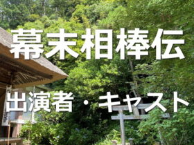 幕末相棒伝キャスト・出演者一覧リスト