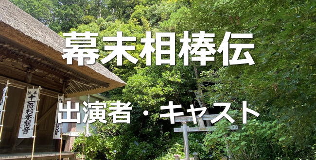 幕末相棒伝キャスト 出演者一覧リスト Nhk22年正月時代劇 出演者情報