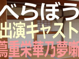 べらぼう～蔦重栄華乃夢噺（つたじゅうえいがのゆめばなし）【キャスト・出演者一覧リスト】