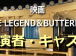 THE LEGEND＆BUTTERFLY出演者・キャスト