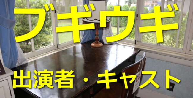 ブギウギ【キャスト・出演者一覧リスト】ロケ地情報も～NHK朝ドラ