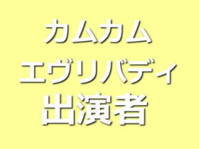 カムカムエヴリバディ　キャスト・出演者