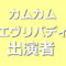 カムカムエヴリバディ キャスト・出演者