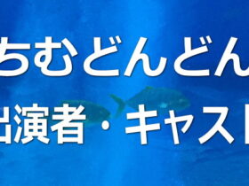 ちむどんどん