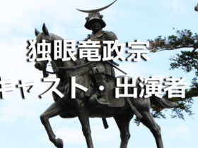 独眼竜政宗のキャスト・出演者
