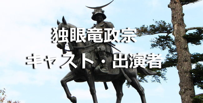独眼竜政宗のキャスト・出演者