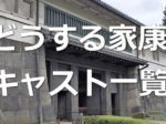 どうする家康　キャスト・出演者一覧リスト