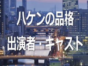 ハケンの品格　出演者・キャスト