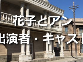 花子とアン　キャスト・出演者一覧リスト