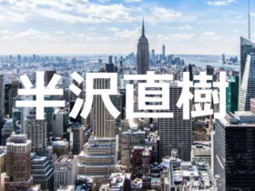 半沢直樹「シーズン2」