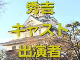 秀吉　キャスト・出演者リスト