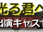 光る君へ～キャスト・出演者一覧リスト