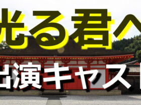 光る君へ～キャスト・出演者一覧リスト