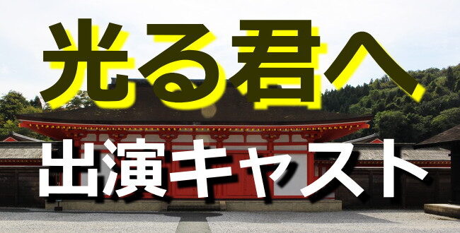 光る君へ～キャスト・出演者一覧リスト
