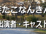 芋たこなんきん~キャスト・出演者一覧リスト