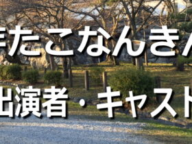 芋たこなんきん～キャスト・出演者一覧リスト