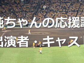 純ちゃんの応援歌～キャスト・出演者