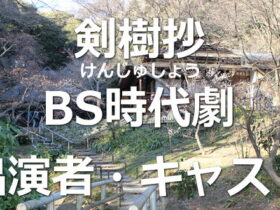 剣樹抄(けんじゅしょう) 出演者キャスト一覧リスト