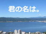 君の名は。