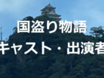 映画 忍びの国 出演者 キャスト一覧情報 登場人物予備知識ロケ地も 出演者情報