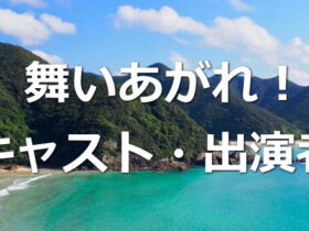 舞いあがれ！キャスト・出演者