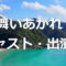舞いあがれ!キャスト・出演者