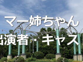 マー姉ちゃん～キャスト・出演者一覧リスト