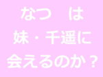 妹・千遥に「なつ」は会えるのか?