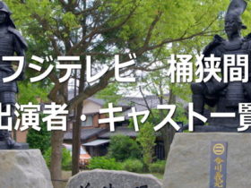 桶狭間 OKEHAZAMA~織田信長~ 出演者・キャスト一覧