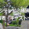 桶狭間 OKEHAZAMA~織田信長~ 出演者・キャスト一覧