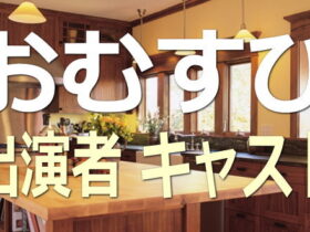 おむすび【キャスト・出演者一覧リスト】